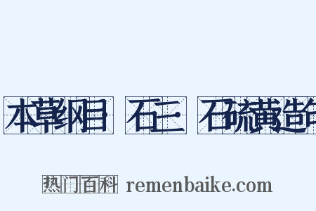 本草纲目·石三·石硫黄造句是什么意思的图片